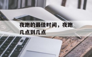 夜跑的最佳时间，夜跑几点到几点