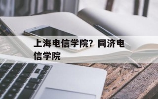 上海电信学院？同济电信学院