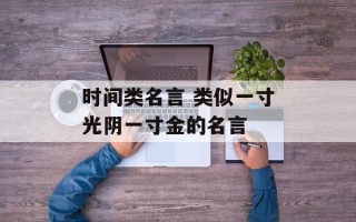 时间类名言 类似一寸光阴一寸金的名言