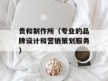 贵和制作所（专业的品牌设计和营销策划服务）