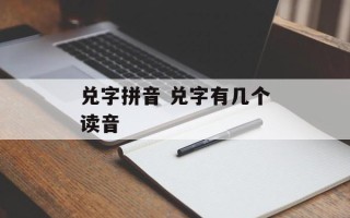 兑字拼音 兑字有几个读音