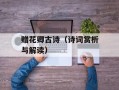 赠花卿古诗（诗词赏析与解读）