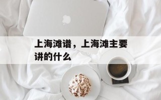 上海滩谱，上海滩主要讲的什么