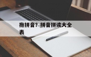 拖拼音？拼音拼读大全表