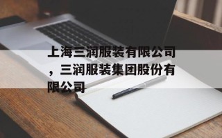 上海三润服装有限公司，三润服装集团股份有限公司