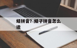 蛏拼音？蛏子拼音怎么读
