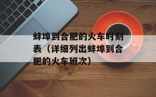 蚌埠到合肥的火车时刻表（详细列出蚌埠到合肥的火车班次）