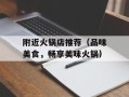 附近火锅店推荐（品味美食，畅享美味火锅）