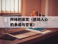阿妹的诺言（感动人心的承诺与誓言）