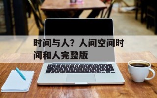 时间与人？人间空间时间和人完整版