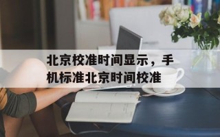 北京校准时间显示，手机标准北京时间校准