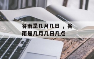 谷雨是几月几日 ，谷雨是几月几日几点