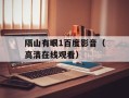 隔山有眼1百度影音（高清在线观看）