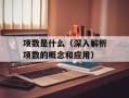 项数是什么（深入解析项数的概念和应用）