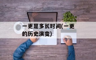 一更是多长时间(一更的历史演变)