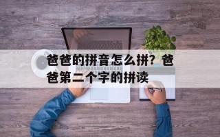 爸爸的拼音怎么拼？爸爸第二个字的拼读