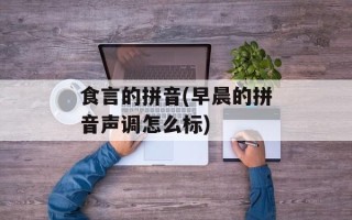 食言的拼音(早晨的拼音声调怎么标)