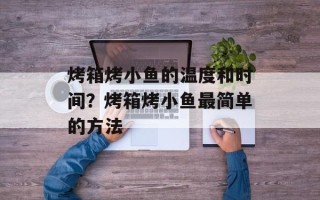 烤箱烤小鱼的温度和时间？烤箱烤小鱼最简单的方法