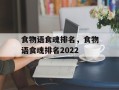 食物语食魂排名，食物语食魂排名2022