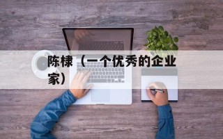 陈棣（一个优秀的企业家）