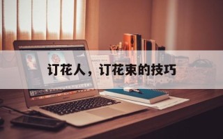 订花人，订花束的技巧