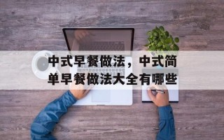 中式早餐做法，中式简单早餐做法大全有哪些