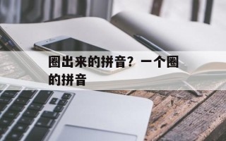 圈出来的拼音？一个圈的拼音