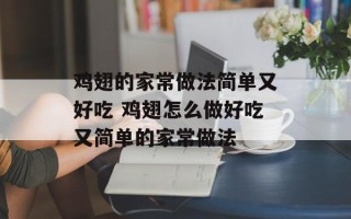 鸡翅的家常做法简单又好吃 鸡翅怎么做好吃又简单的家常做法