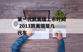 第一代凯美瑞上市时间 2011凯美瑞是几代车