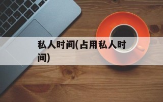 私人时间(占用私人时间)