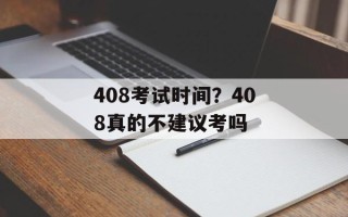 408考试时间？408真的不建议考吗