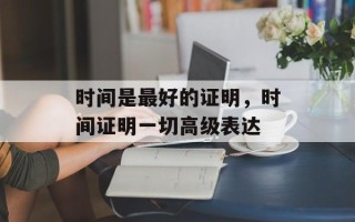 时间是最好的证明，时间证明一切高级表达
