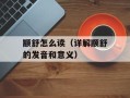 颛舒怎么读（详解颛舒的发音和意义）