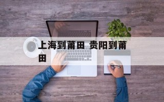 上海到莆田 贵阳到莆田