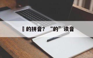 焬的拼音？“的”读音