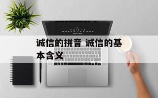 诚信的拼音 诚信的基本含义