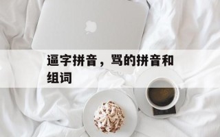 逼字拼音，骂的拼音和组词