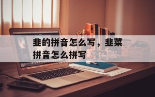 韭的拼音怎么写，韭菜拼音怎么拼写