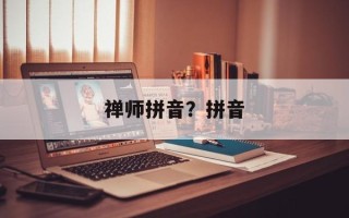 禅师拼音？拼音