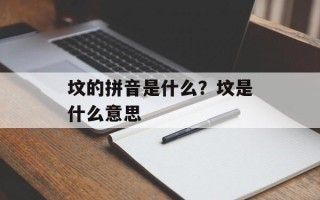 坟的拼音是什么？坟是什么意思