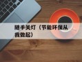 随手关灯（节能环保从我做起）