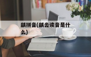 龋拼音(龋齿读音是什么)