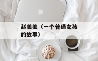 赵美美（一个普通女孩的故事）