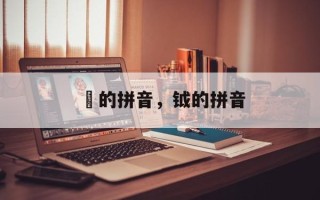 耏的拼音，钺的拼音
