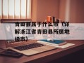 青田县属于什么市（详解浙江省青田县所属地级市）