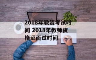 2018年教资考试时间 2018年教师资格证面试时间