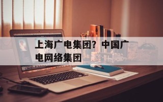 上海广电集团？中国广电网络集团