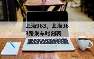 上海963，上海963路发车时刻表