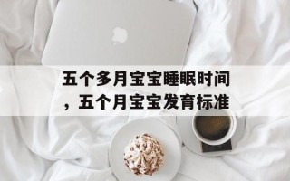五个多月宝宝睡眠时间，五个月宝宝发育标准