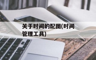 关于时间的配图(时间管理工具)